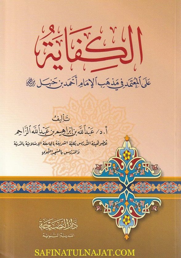 الكفاية على المعتمد في مذهب الامام احمد بن حنبل | عبد الله بن ابراهيم بن عبد الله الزاحم