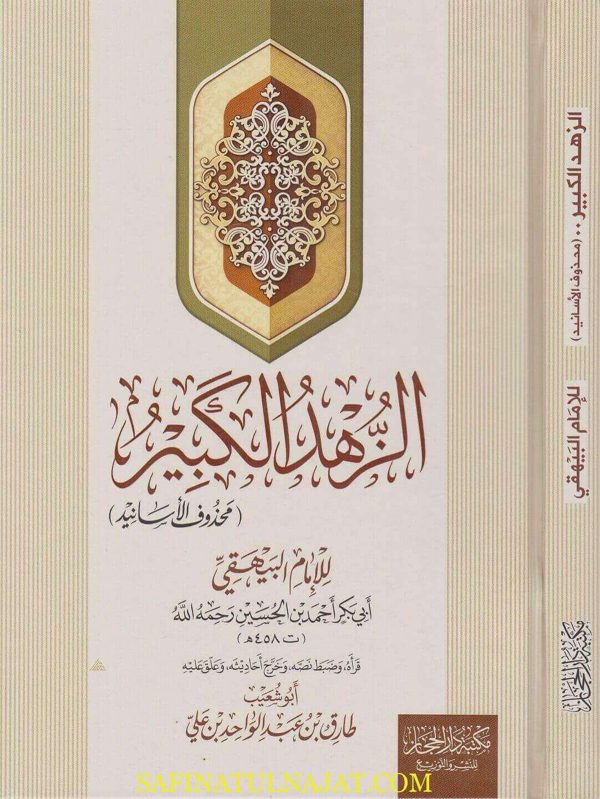 الزهد الكبير – محذوف الاسانيد | الامام البيهقي | ط. مكتبة دار الحجاز