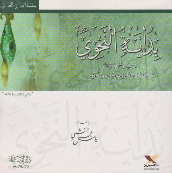 بداية النحوي :ترتيب وتشجير ونظم متن المقدمة الاجرومية لمحمد بن آجروم | ياسر عجيل النشمي