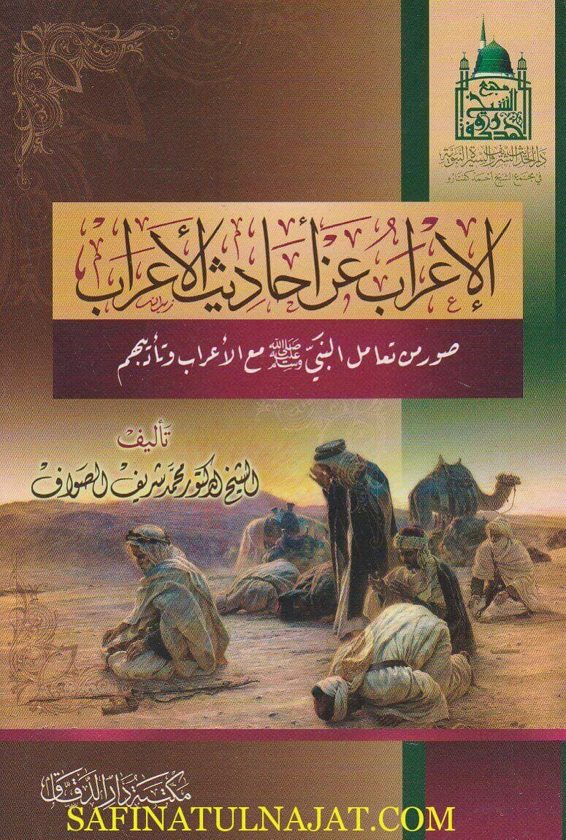الاعراب عن احاديث الاعراب | محمد شريف الصواف