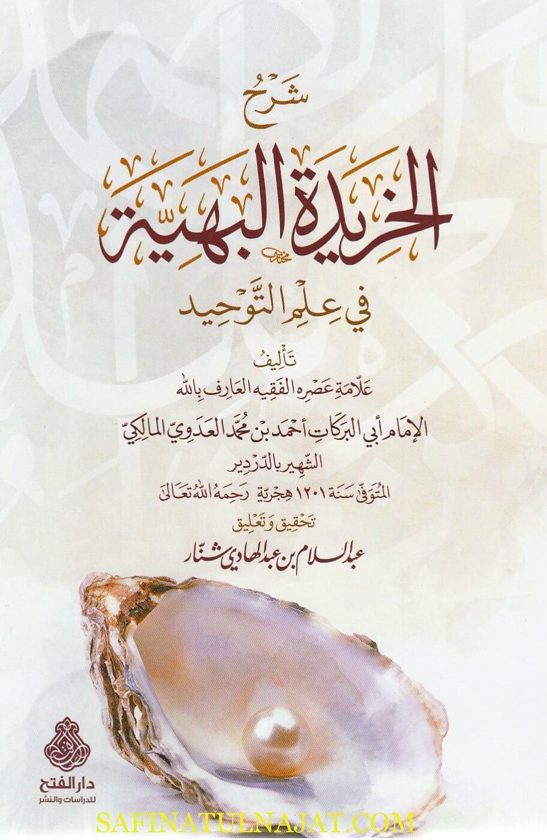 شرح الخريدة البهية في علم التوحيد | ابي البركات احمد بن محمد العدوي المالكي