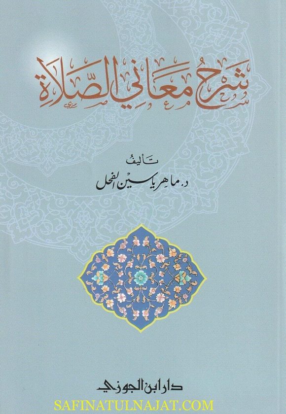 شرح معاني الصلاة | ماهر ياسين الفحل