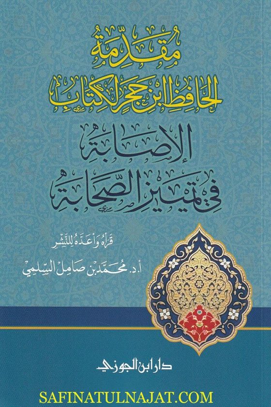مقدمة الحافظ إبن حجر لكتاب الإصابة في تمييز الصحابة | محمد بن صامل السلمي