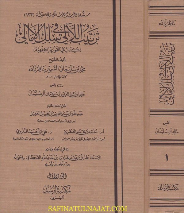 ترتيب اللالي في سلك الامالي (كتاب في القواعد الفقهية) | محمد بن سليمان الشهير بناظر زاده