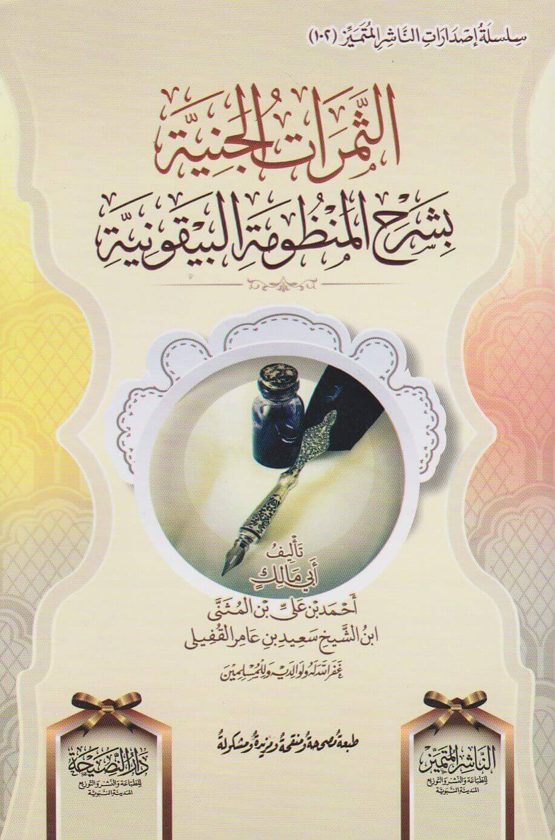 الثمرات الجنية بشرح المنظومة البيقونية | احمد بن علي بن مثنى بن عامر القفيلي