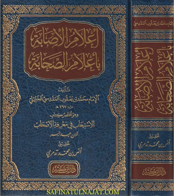 إعلام الإصابة بأعلام الصحابة (مختصر كتاب الاستيعاب في معرفة الأصحاب) | محمد بن يعقوب المقدسي
