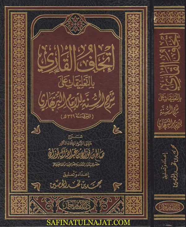 اتحاف القاري بالتعليقات على شرح السنة للامام البربهاري | صالح الفوزان | ط. دار الامام احمد