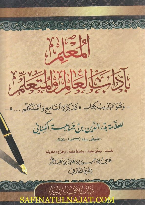 المعلم باداب العالم والمتعلم | بدر الدين بن جماعة الكناني
