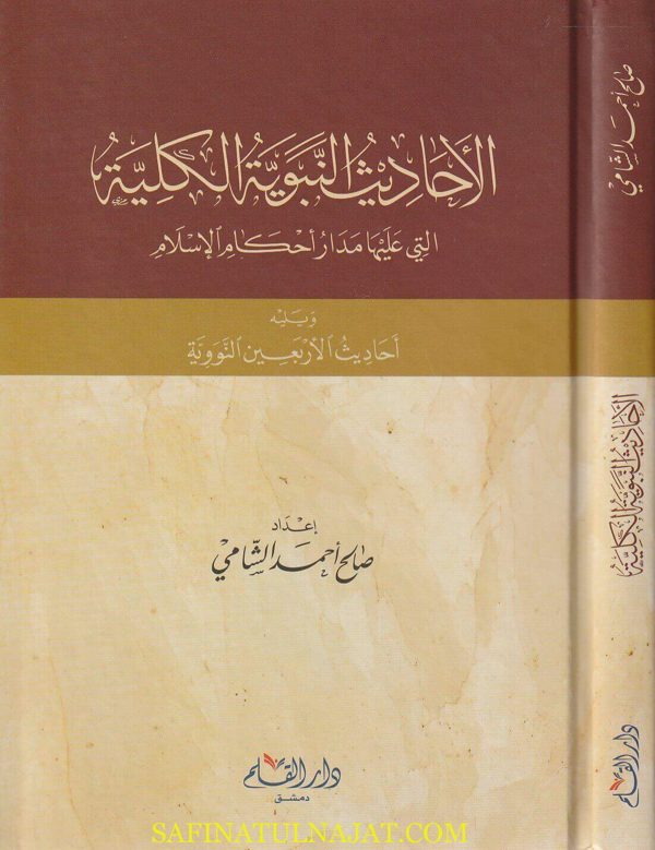 الاحاديث النبوية الكلية التي عليها مدار أحكام الاسلام ويليه أحاديث الاربعين النووية | صالح أحمد الشامي
