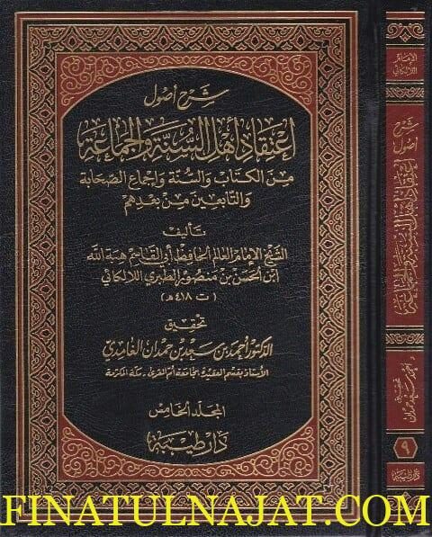 شرح اصول اعتقاد اهل السنة والجماعة من الكتاب والسنة | ابي الحسن بن منصور اللالكائي