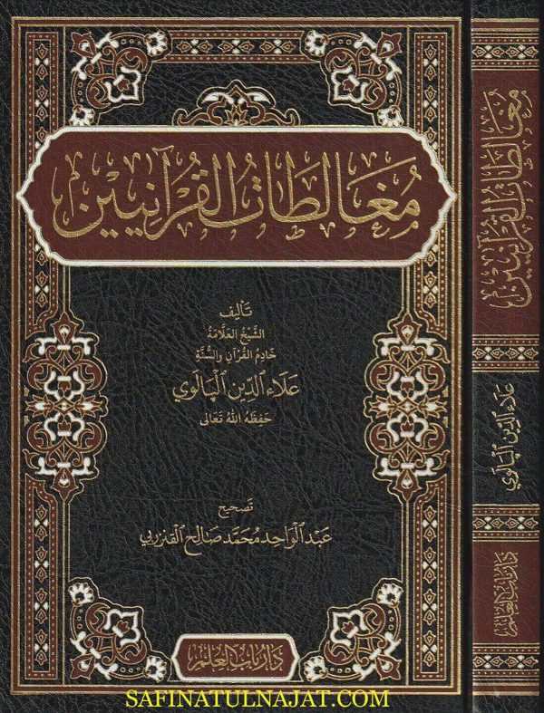 مغالطات القرآنيين | علاء الدين البالوي | ط. دار باب العلم