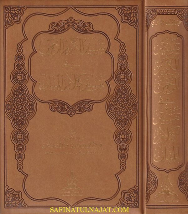 تيسير الكريم الرحمن في تفسير كلام المنان | عبد الرحمن بن ناصر السعدي | ط. دار طيبة الخضراء | طبعة فاخرةجدا | هدية فاخرة