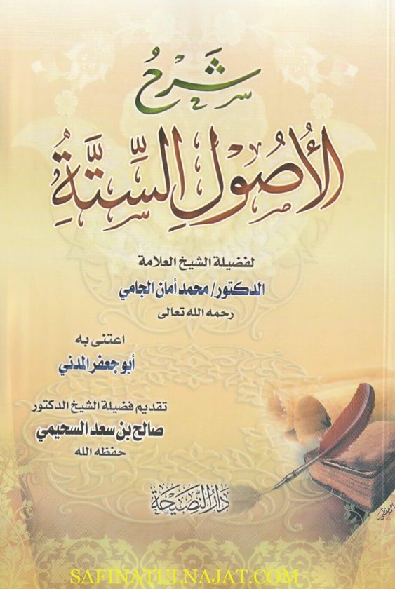 شرح الاصول الستة | محمد بن عبد الوهاب | محمد امان الجامي