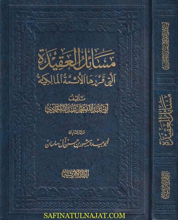مسائل العقيدة التي قررها الأئمة المالكية | ابي عبد الله محمد عبد الله الحمادي