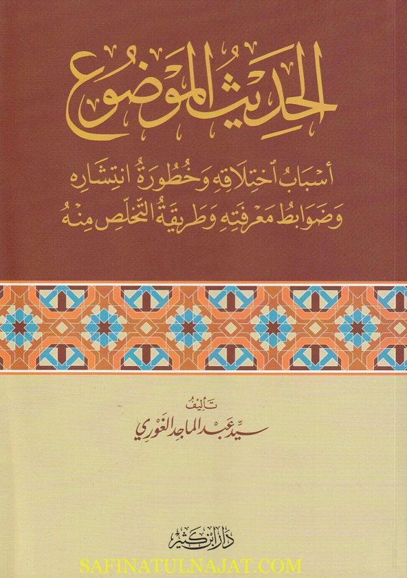 الحديث الموضوع أسباب اختلاقه وخطورة انتشاره وضوابط معرفته وطريقة التخلص منه | سيد عبد الماجد الغوري