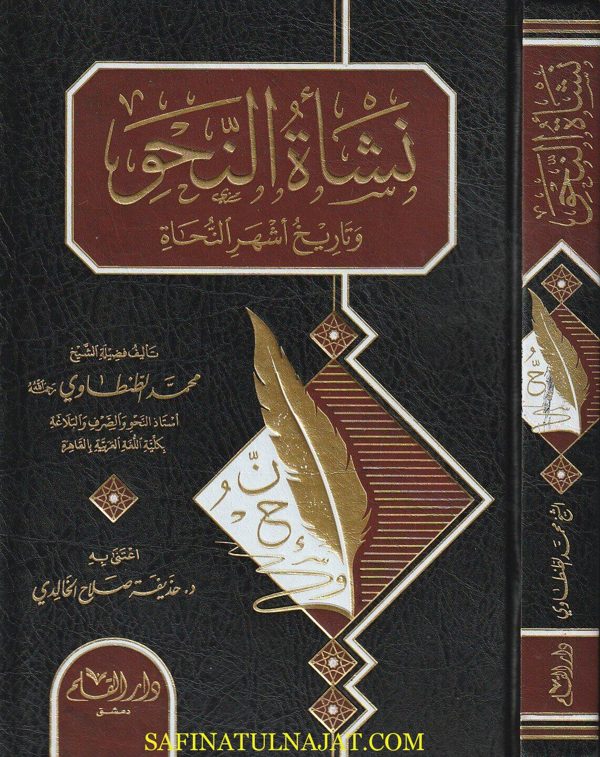 نشأة النحو وتاريخ أشهر النحاة | محمد الطنطاوي | ط. دار القلم