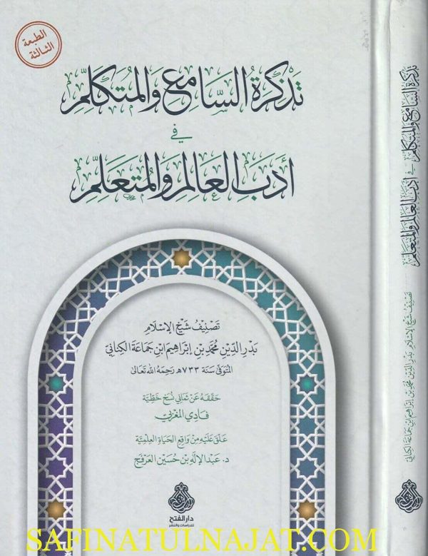 تذكرة السامع والمتكلم بآداب المعلم بآداب العالم والمتعلم | بدر الدين بن جماعة الكناني