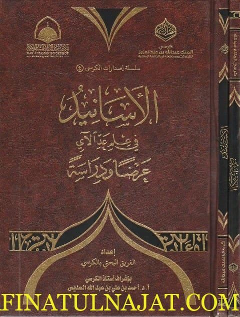 الاسانيد في علم عد الاي عرضاً ودراسة | الفريق البحثي بالكرسي