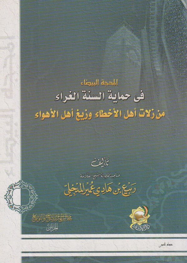 المحجة البيضاء في حماية السنة الغراء من زلات اهل الاخطاء وزيغ اهل الاهواء | ربيع المدخلي | ط. دار الاثار