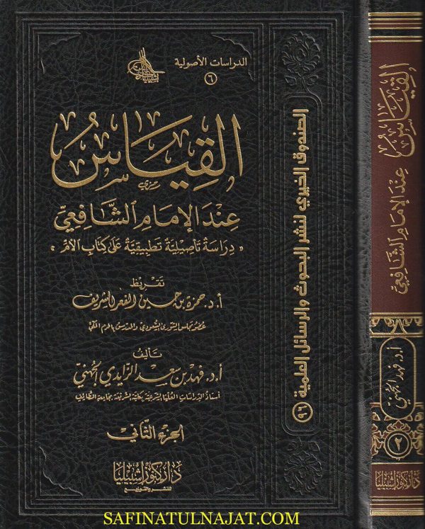 القياس عند الامام الشافعي | فهد بن سعد الزايدي الجهني