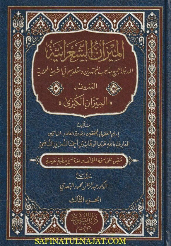 الميزان الشعرانية : المدخلة لجميع مذاهب الجتهدين ومقلديهم في الشريعة المحمدية | عبد الوهاب بن احمد الشعراني الشافعي
