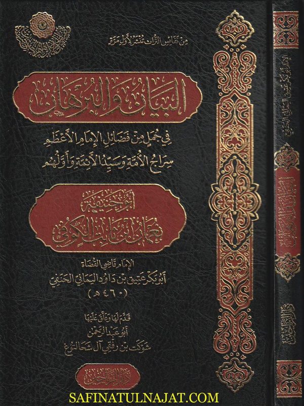 البيان والبرهان في جمل من فضائل الأمام الاعظم ابو حنيفة نعمان بن ثابت الكوفي | ابو بكر عتيق بن داود اليماني الحنفي