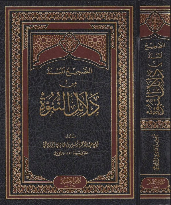 الصحيح المسند من دلائل النبوة | مقبل بن هادي الوادعي