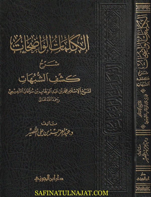 الكلمات الواضحات شرح كشف الشبهات | محمد بن عبد الوهاب | عبد العزيز بن علي القصير