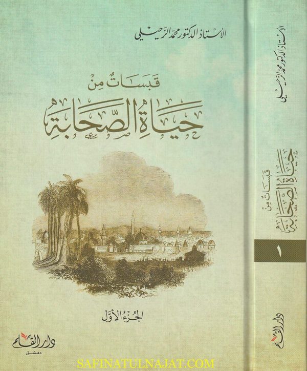قبسات من حياة الصحابة | محمد الزحيلي