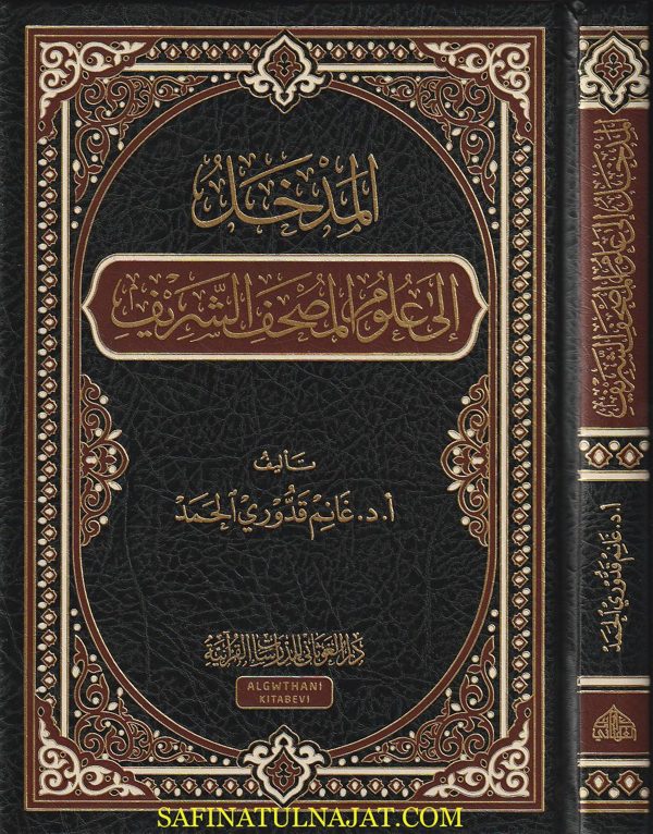 المدخل الى علوم المصحف الشريف | غانم قدوري الحمد