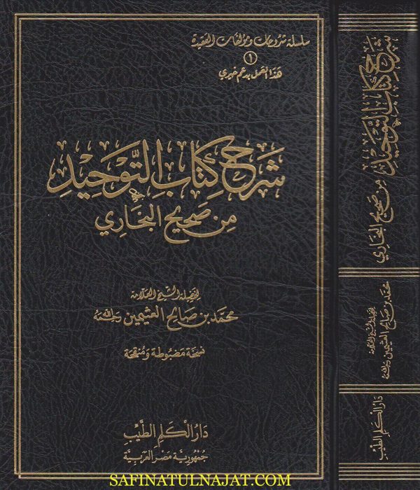 شرح كتاب التوحيد من صحيح البخاري | محمد بن صالح العثيمين | ط. دار الكلم الطيب