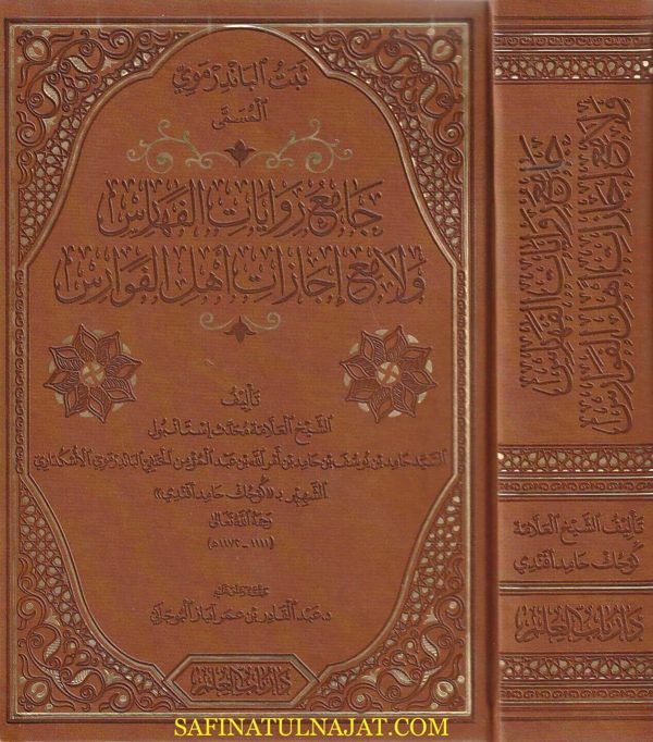 ثبت الباندرموي المسمى جامع روايات الفهارس ولامع إجازات أهل الفوارس  | كوجك حامد أفندي