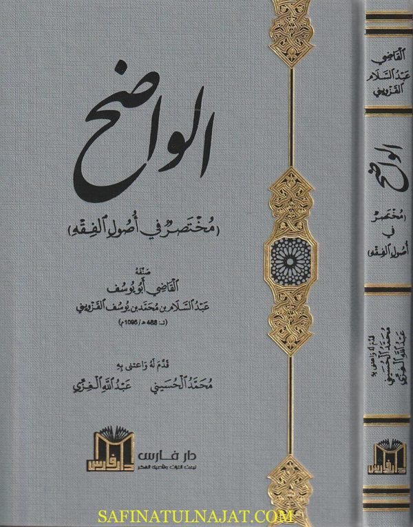 الواضح : مختصر في أصول الفقه | أبو يوسف عبد السلام بن محمد بن يوسف القزويني