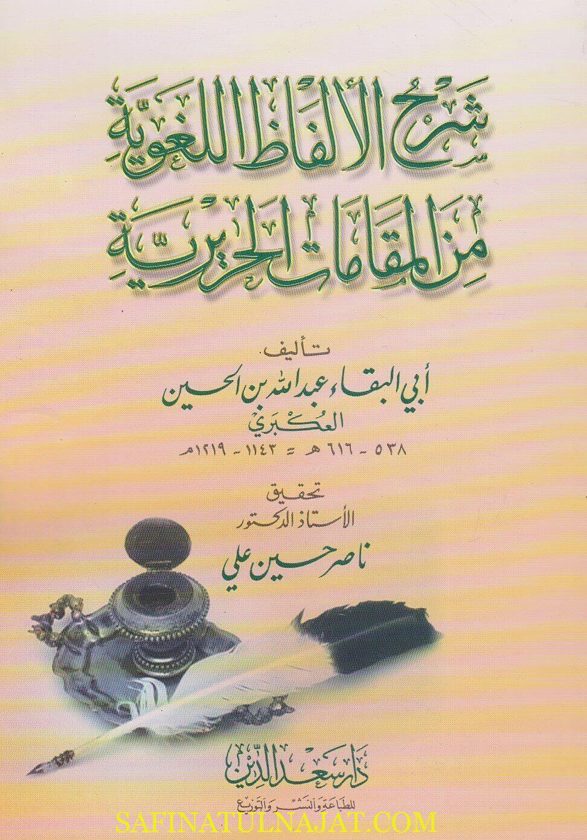 شرح الالفاظ اللغوية من المقامات الحريرية | ابي البقاء عبد الله بن الحسين العكبري