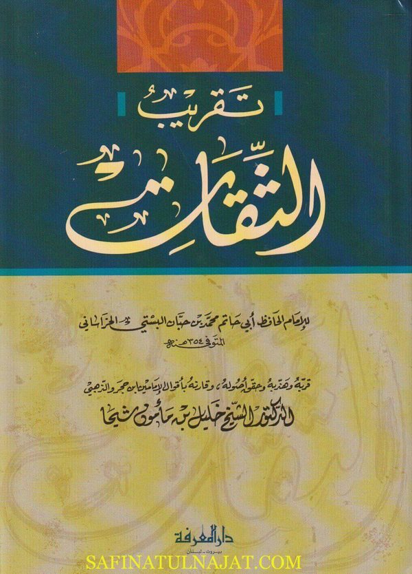 تقريب الثقات | محمد بن حبان البستى الخراساني | ط. دار المعرفة
