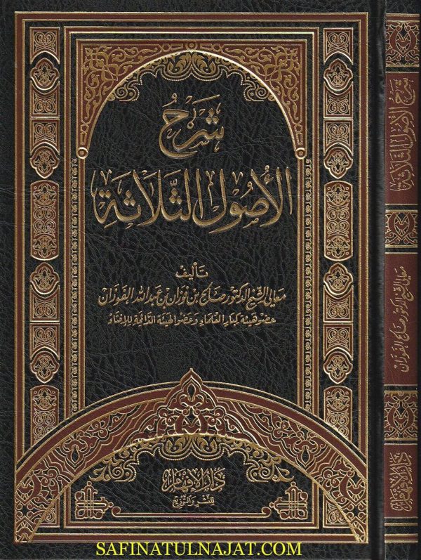 شرح ثلاثة الاصول | محمد بن عبد الوهاب | صالح بن فوزان بن عبد الله الفوزان | ط.  دار الافهام