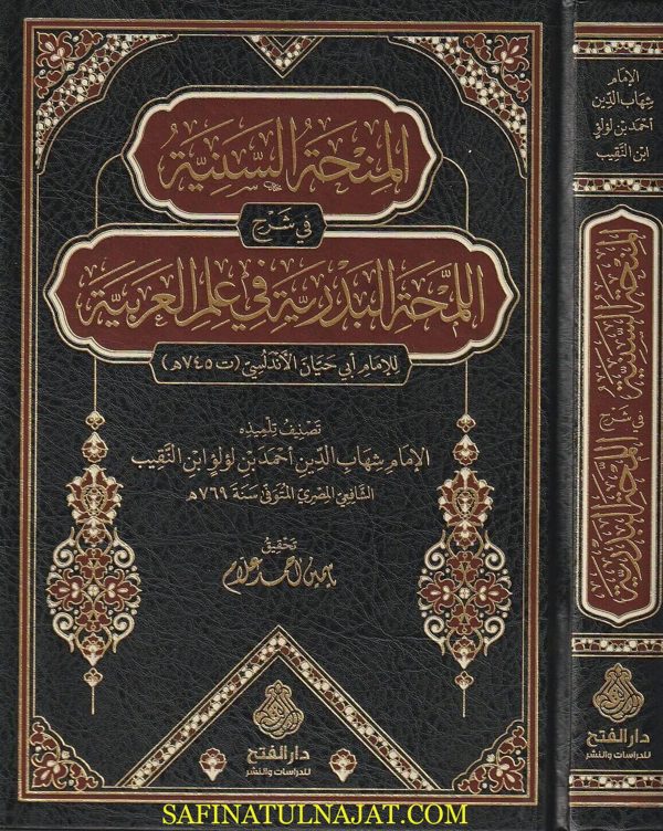 المنحة السنية في شرح اللمحة البدرية في علم العربية لأبي حيان الأندلسي | شهاب الدين احمد بن لؤلؤ ابن النقيب الشافعي المصري