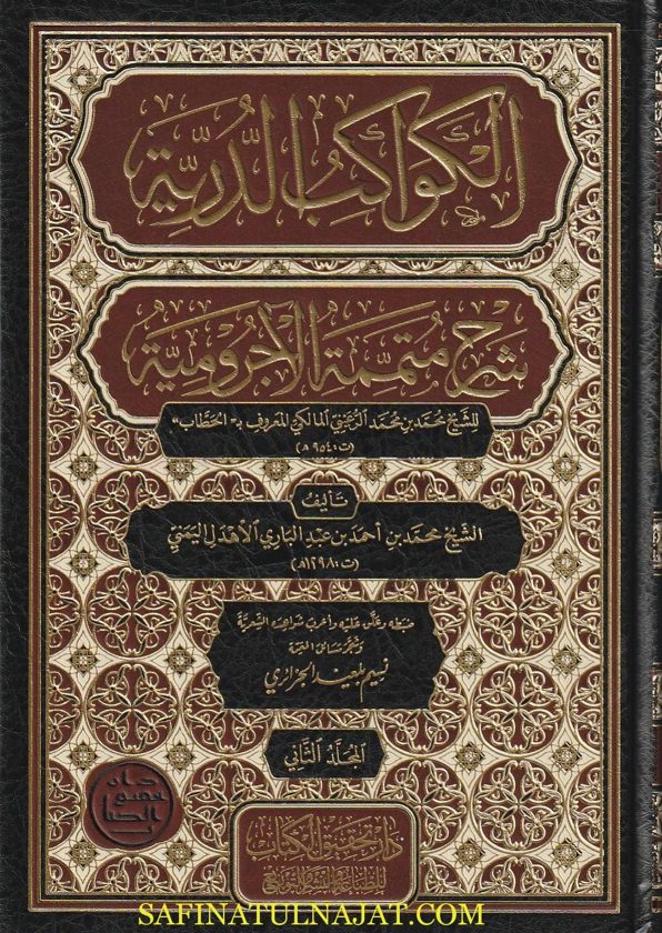 الكواكب الدرية شرح متممة الاجرومية | ابن آجروم | محمد بن أحمد بن عبد الباري الأهدل | ط. دار تحقيق الكتاب
