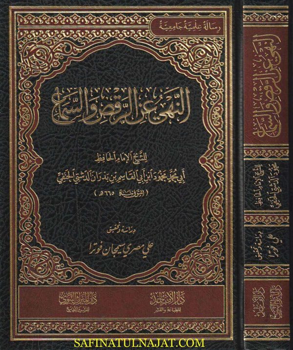 النهي عن الرقص والسماع | ابي محمد محمود ابن ابي القاسم بن بدران الدشتي الحنفي | ط. دار الميراث النبوي