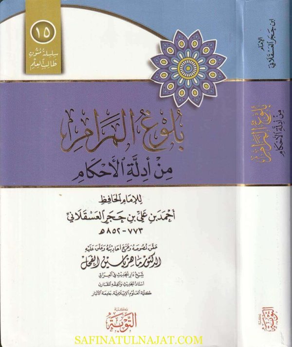 بلوغ المرام من أدلة الاحكام | إبن حجر العسقلاني | ط. مكتبة التوبة | مسطر كراسة طالب العلم