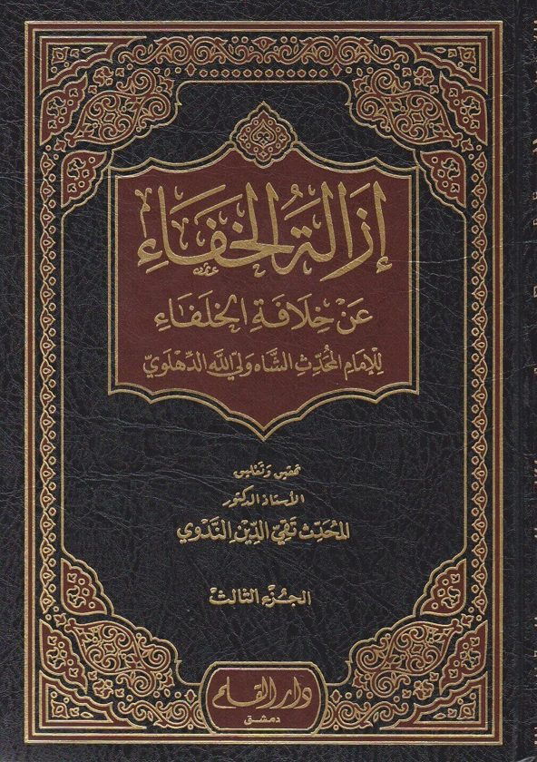 ازالة الخفاء عن خلافة الخلفاء | الشاه ولي الدين الدهلوي | ط. دار القلم