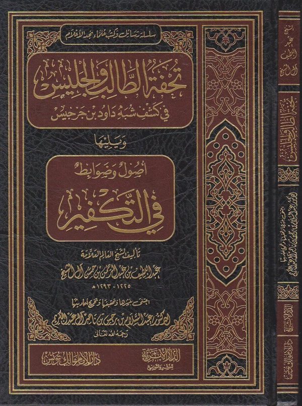 تحفة الطالب والجليس في كشف شبه داود بن جرجيس ويليه اصول وضوابط في التكفير |عبد اللطيف بن حسن ال الشيخ