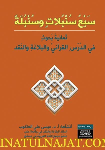 سبع سنبلات وسنبلة -ثمانية بحوث في الدرس القرآني والبلاغة والنقد | عيسى علي العاكوب