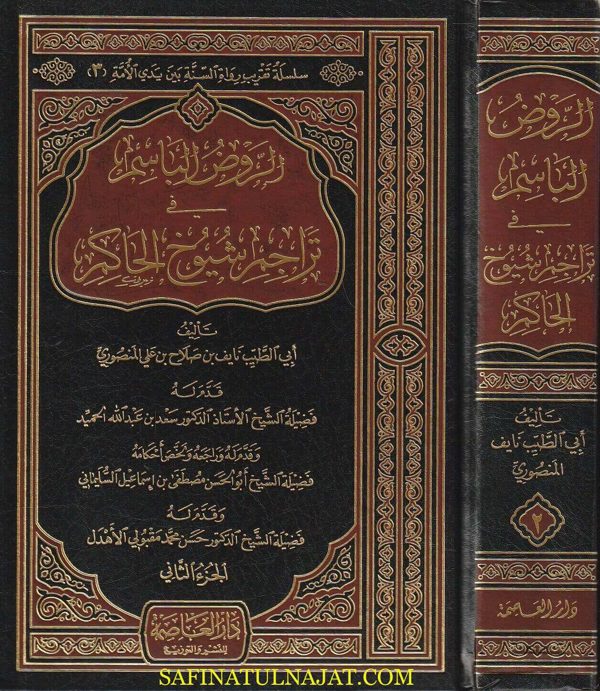 الروض الباسم في تراجم شيوخ الحاكم | أبي الطيب نايف بن صلاح بن علي المنصوري