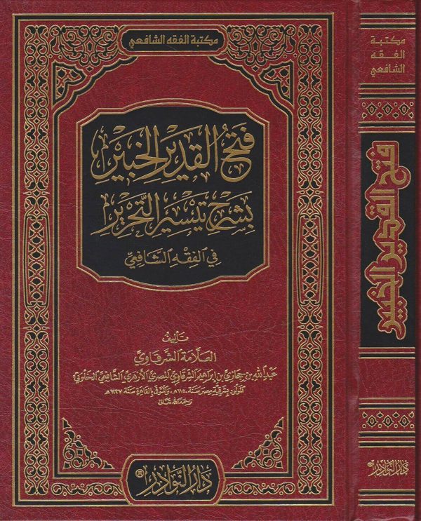 فتح القدير الخبير بشرح تيسير التحرير في الفقه الشافعي | العلامة الشرقاوي الشافعي الخلوتي | ط. دار النوادر | 1 مجلد
