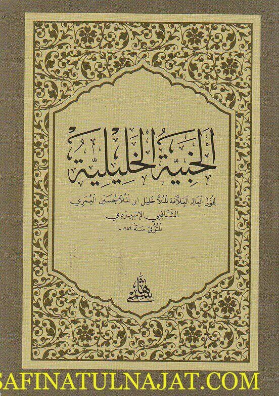 متن الخبية الخليلية | الملا خليل بن الملا حسين العمري الشافعي الاسعردي | ط. المكتبة الهاشمية | حجم الجيب
