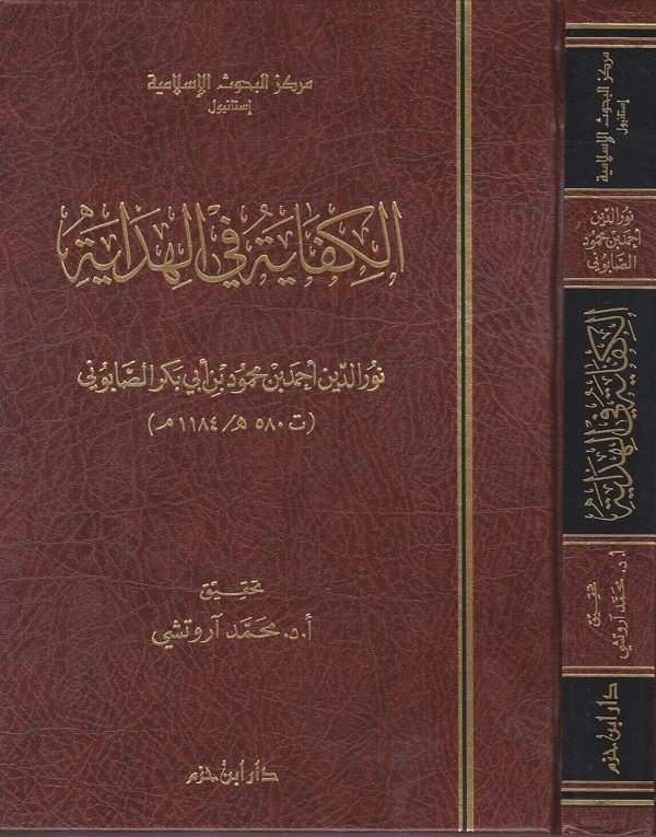 الكفاية في الهداية | نور الدين احمد بن محمود بن ابي بكر الصابوني