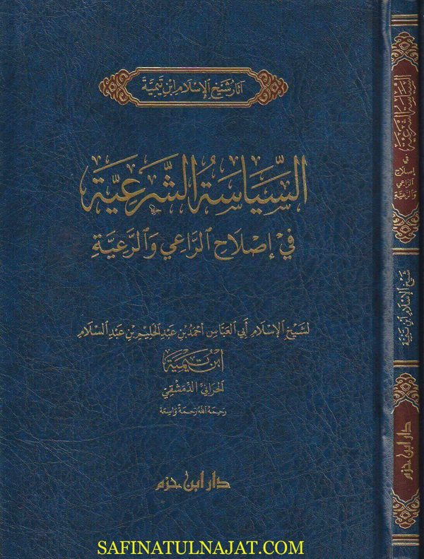 السياسة الشرعية في إصلاح الراعي والرعية | ابن تيمية | ط. دار ابن حزم