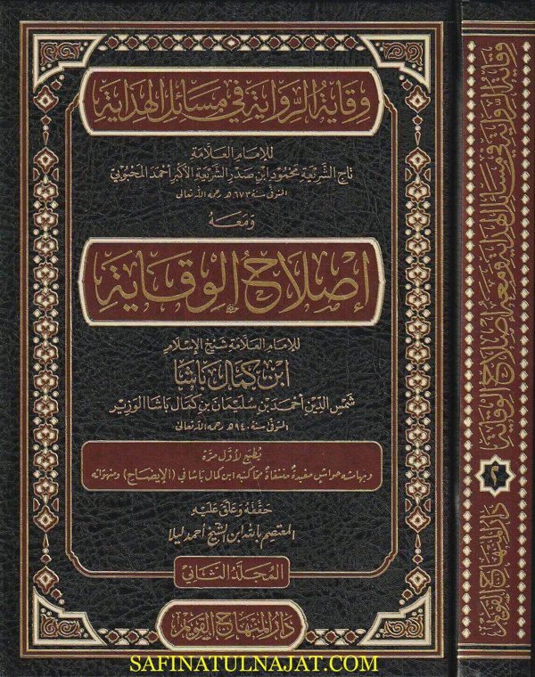 وقاية الرواية في مسائل الهداية ومعه إصلاح الوقاية | تاج الشريعة المحبوبي | ابن كمال باشا | ط. دار المنهاج القويم | 2مجلد
