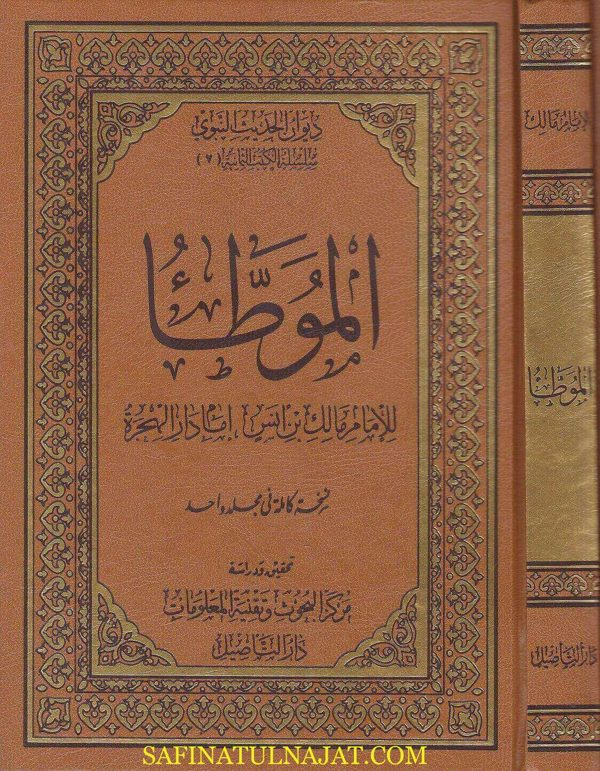 الموطأ برواية ابي مصعب الزهري | الامام مالك بن انس | ط. دار التاصيل | مجلد واحد